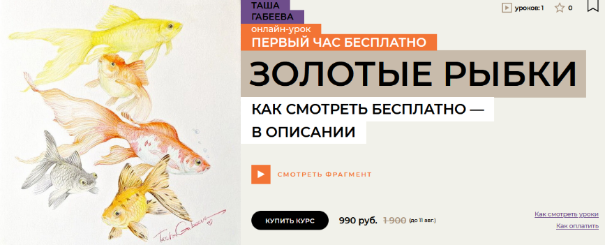 [Таша Габеева] [enterclass] Золотые рыбки (2024)_0.png